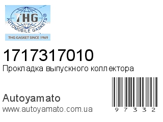 Прокладка выпускного коллектора 1717317010 (TONG HONG)